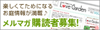 楽しくてためになるお庭情報が満載のメールマガジン