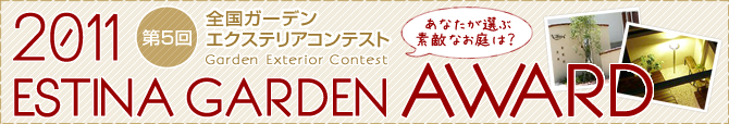 第5回全国ガーデンエクステリアコンテスト開催