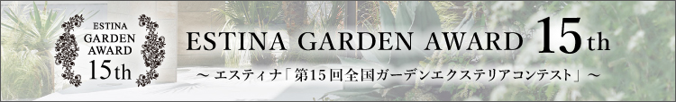エスティナ第15回全国ガーデンエクステリアコンテスト